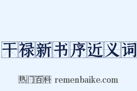 干禄新书序近义词是什么意思的图片